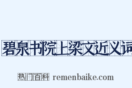 碧泉书院上梁文近义词是什么意思的图片